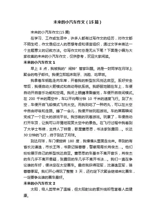 未来的小汽车作文（15篇）