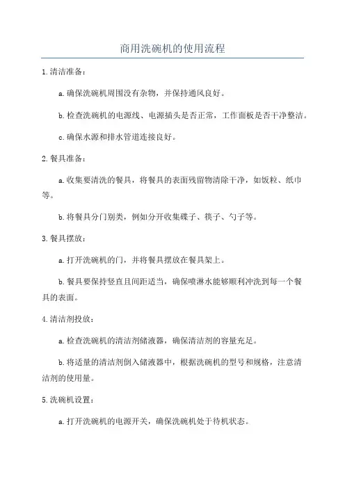 商用洗碗机的使用流程