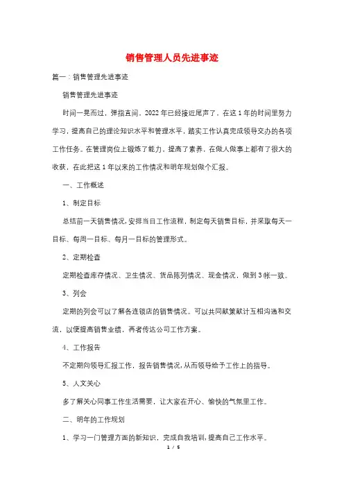 销售管理人员先进事迹