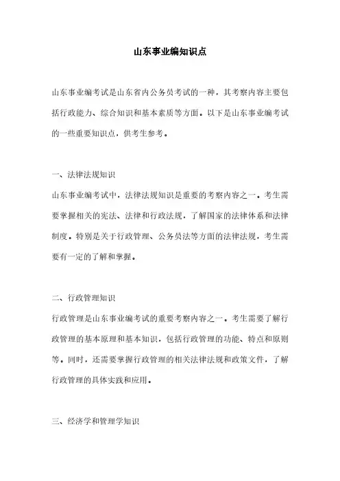 山东事业编知识点