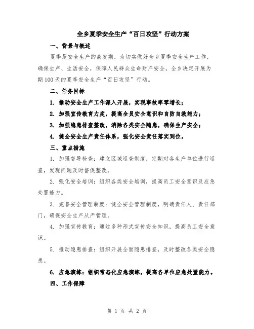全乡夏季安全生产“百日攻坚”行动方案