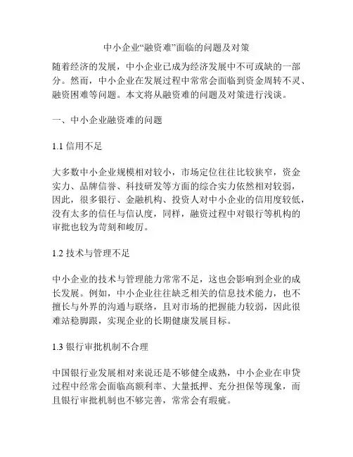 中小企业“融资难”面临的问题及对策