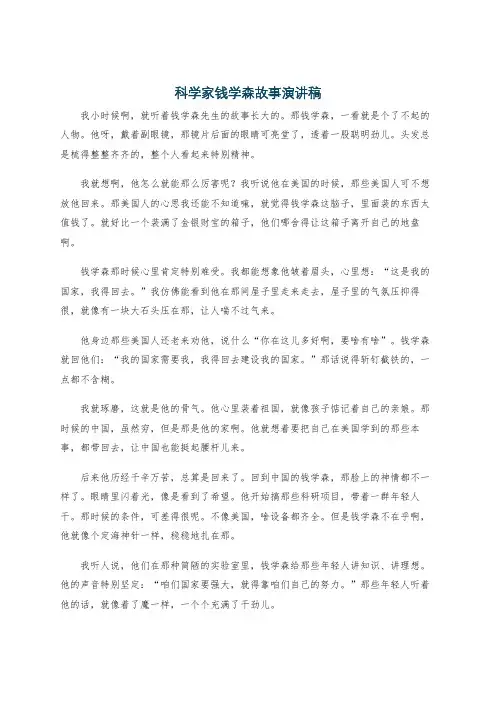 科学家钱学森故事演讲稿