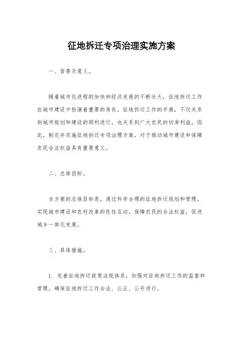 征地拆迁专项治理实施方案