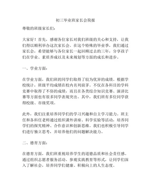 初三毕业班家长会简报