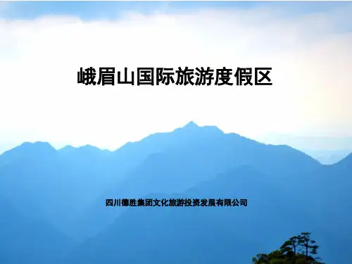 峨眉山旅游度假项目