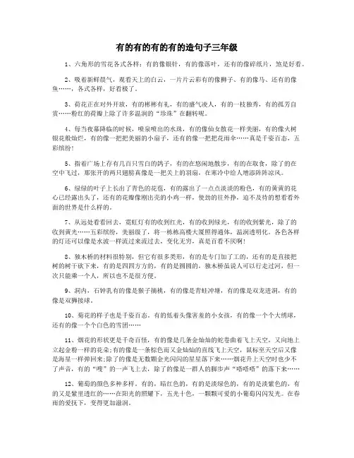 有的有的有的有的造句子三年级