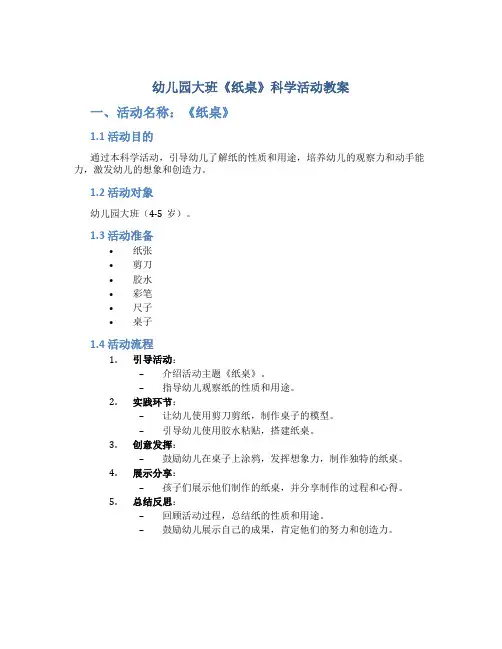 幼儿园大班《纸桌》科学活动教案