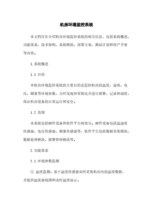 机房环境监控系统