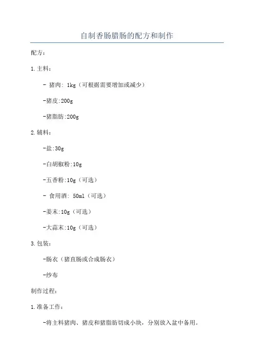 自制香肠腊肠的配方和制作