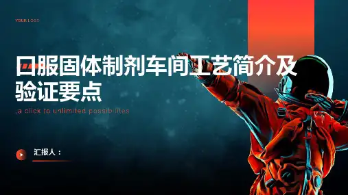 口服固体制剂车间工艺简介及验证要点