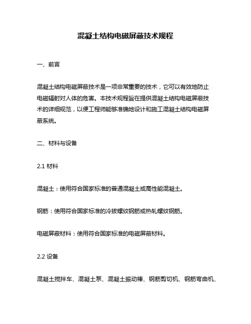混凝土结构电磁屏蔽技术规程