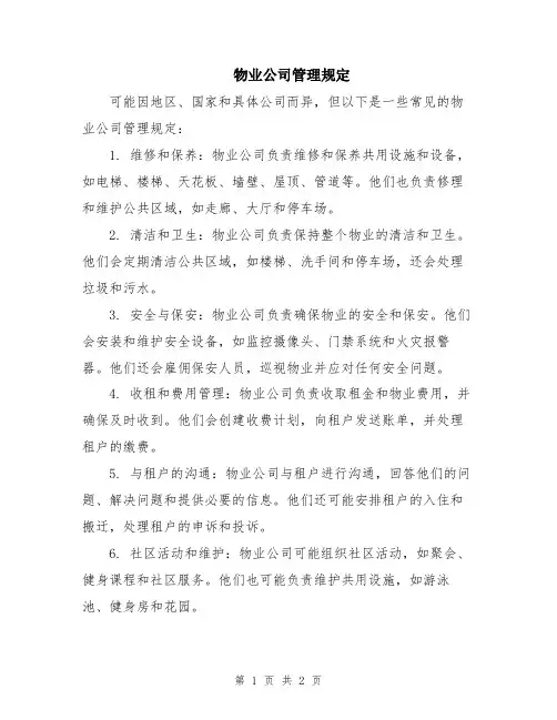 物业公司管理规定