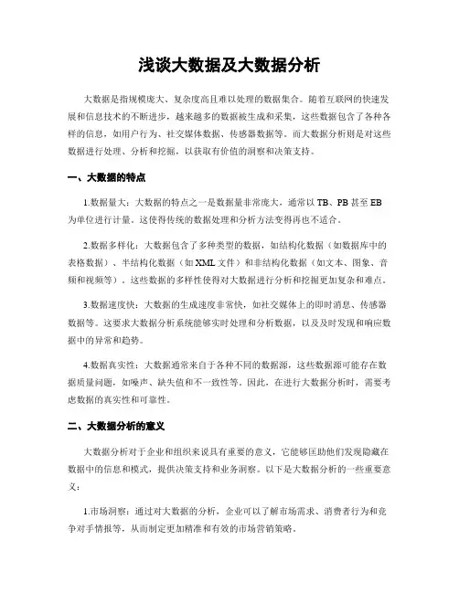 浅谈大数据及大数据分析