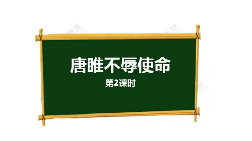 部编版九年级下册语文《唐雎不辱使命》PPT电子课件(第2课时)