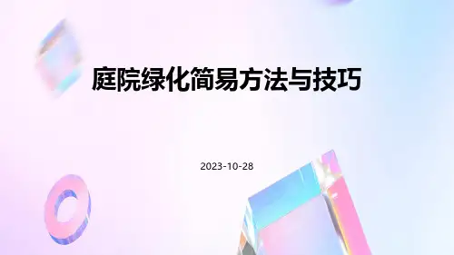 庭院绿化简易方法与技巧