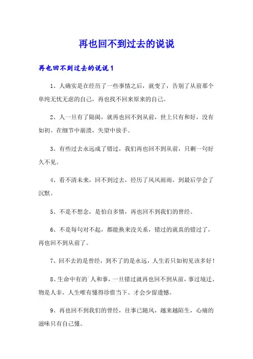再也回不到过去的说说