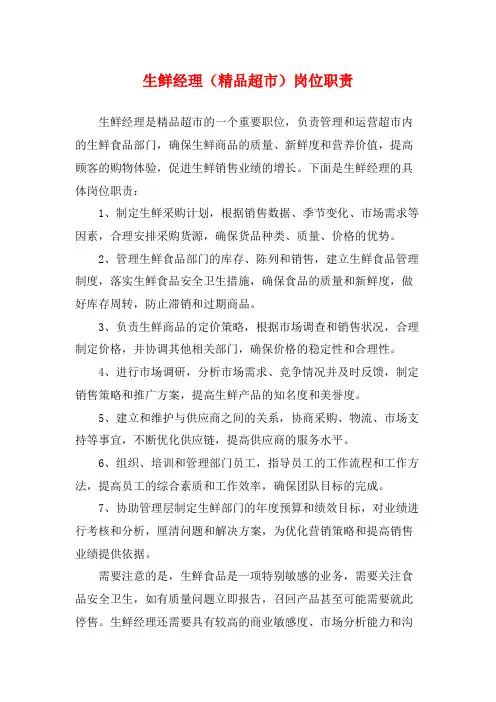 生鲜经理(精品超市)岗位职责