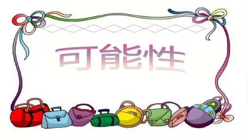 四年级上册数学课件-6.1 可能性丨苏教版 (共23张PPT)