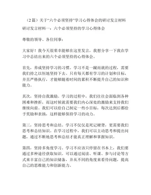 (2篇)关于“六个必须坚持”学习心得体会的研讨发言材料
