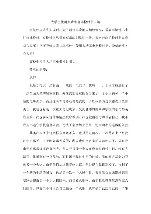 大学生使用大功率电器检讨书6篇