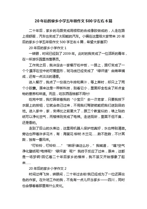20年后的家乡小学五年级作文500字左右6篇