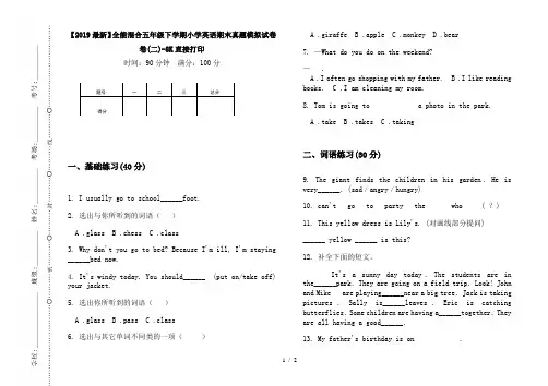 【2019最新】全能混合五年级下学期小学英语期末真题模拟试卷卷(二)-8K直接打印