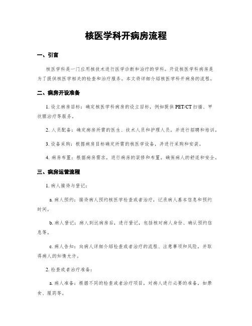 核医学科开病房流程