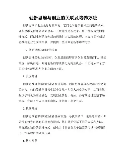 创新思维与创业的关联及培养方法