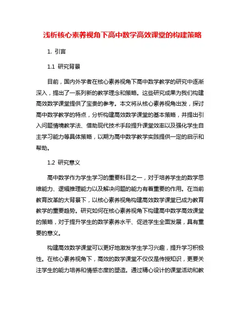 浅析核心素养视角下高中数学高效课堂的构建策略