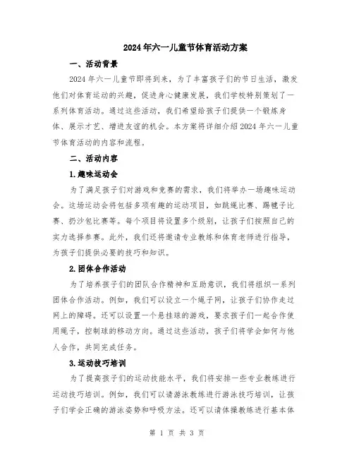 2024年六一儿童节体育活动方案