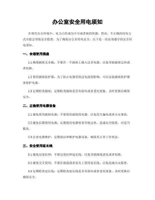 办公室安全用电须知