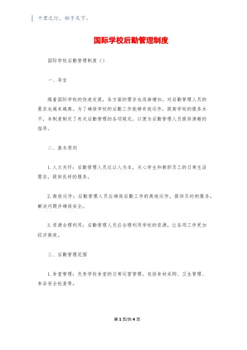 国际学校后勤管理制度