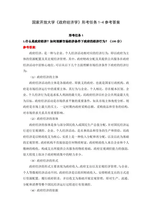 (23春)国家开放大学《政府经济学》形考任务1-4参考答案