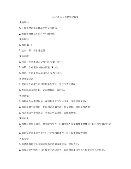 高中必修1生物实验教案