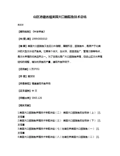 山区池塘养殖美国大口胭脂鱼技术总结