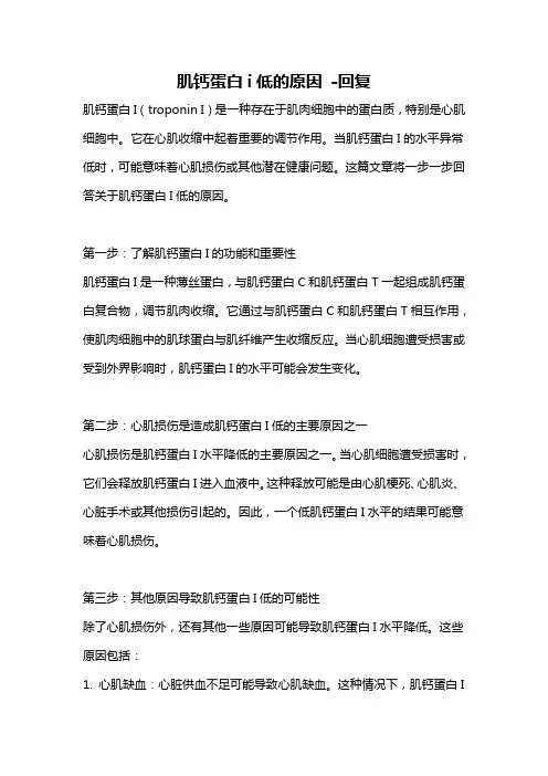 肌钙蛋白i低的原因 -回复