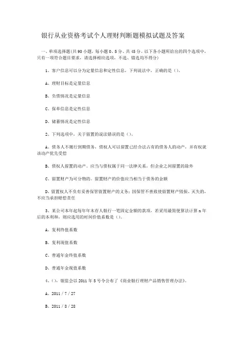 银行从业资格考试个人理财判断题模拟试题及答案
