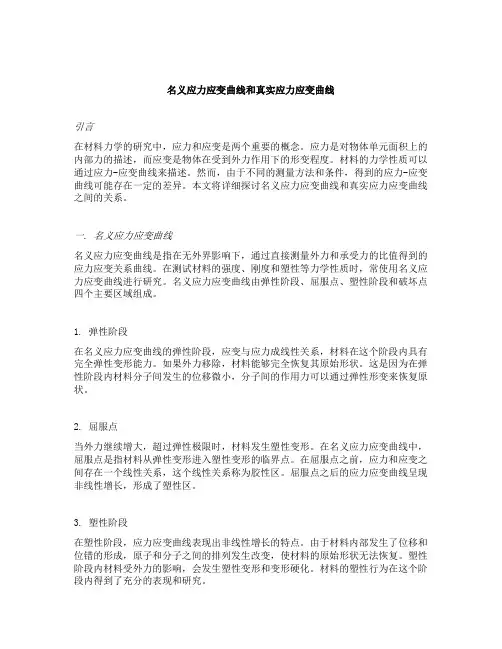 名义应力应变曲线和真实应力应变曲线