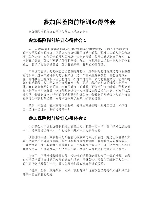 参加保险岗前培训心得体会