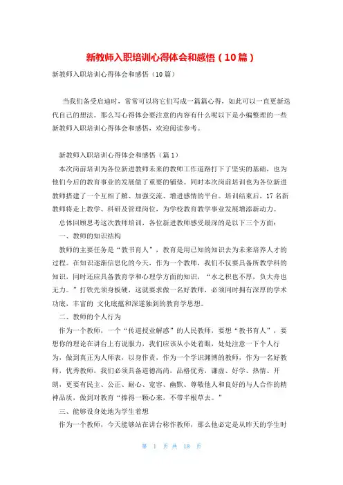 新教师入职培训心得体会和感悟(10篇)