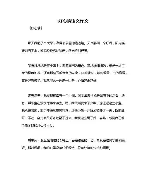 好心情语文作文