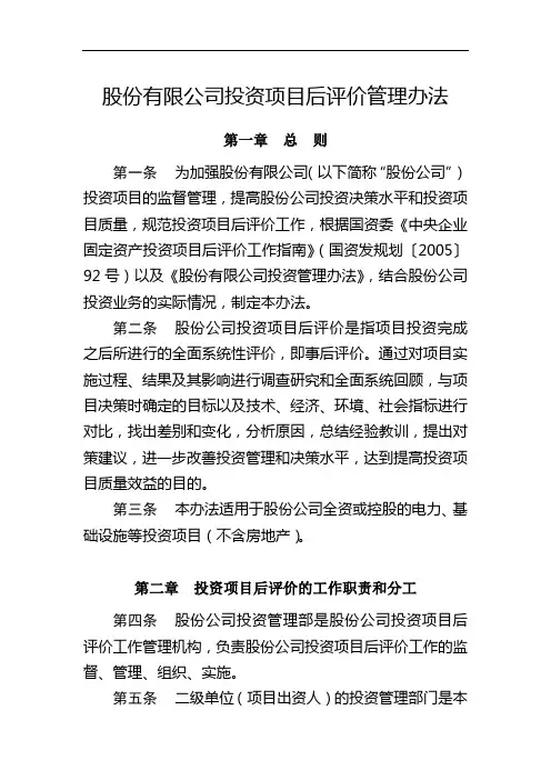 股份有限公司投资项目后评价管理办法模版