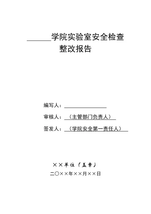实验室安全检查整改报告样本