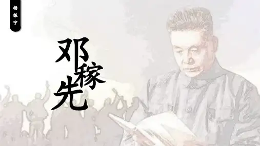 第1课《邓稼先》课件(共33张ppt)+++2022-2023学年部编版语文七年级下册