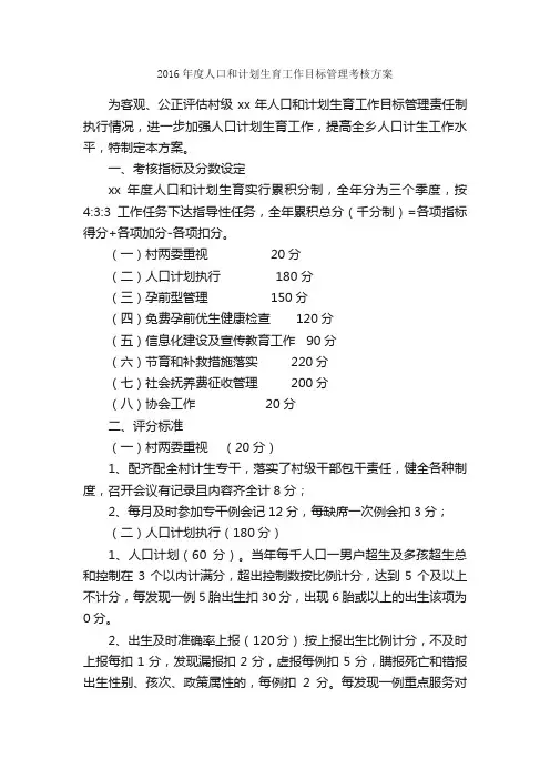 2016年度人口和计划生育工作目标管理考核方案_实施方案_