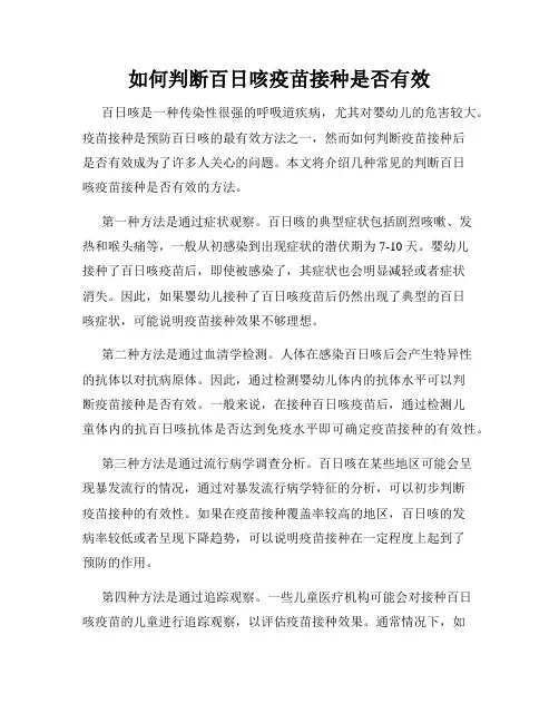 如何判断百日咳疫苗接种是否有效