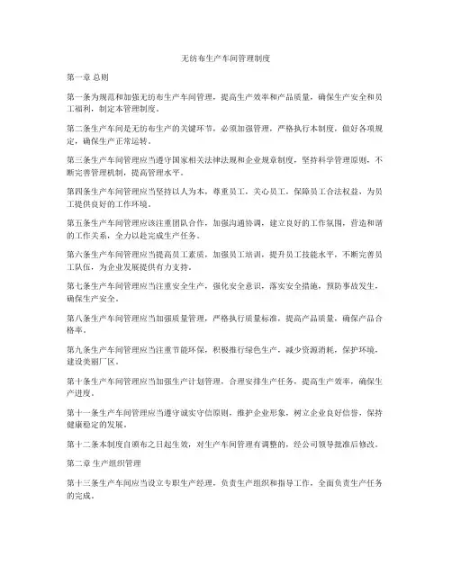 无纺布生产车间管理制度