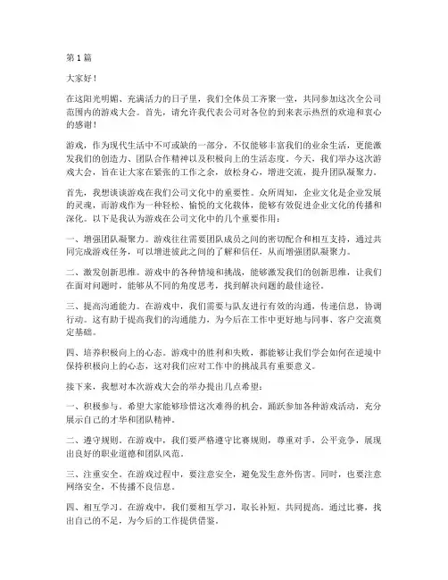 全体员工游戏大会发言稿(3篇)