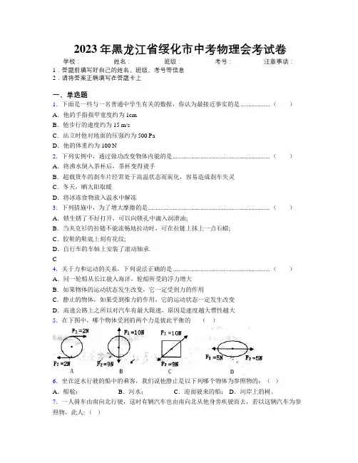 2023年黑龙江省绥化市中考物理会考试卷附解析